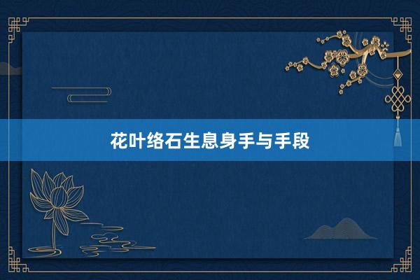 花叶络石生息身手与手段